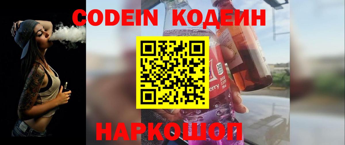 Кодеин Purple Drank Горячий Ключ